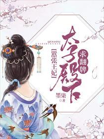嚣张俏妃:太子殿下求翻牌