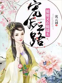 宠后之路,娘娘又在爬墙头