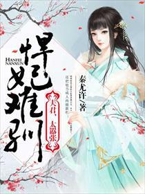 悍妃难驯:夫君,太嚣张