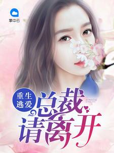 重生逃爱:总裁请离开