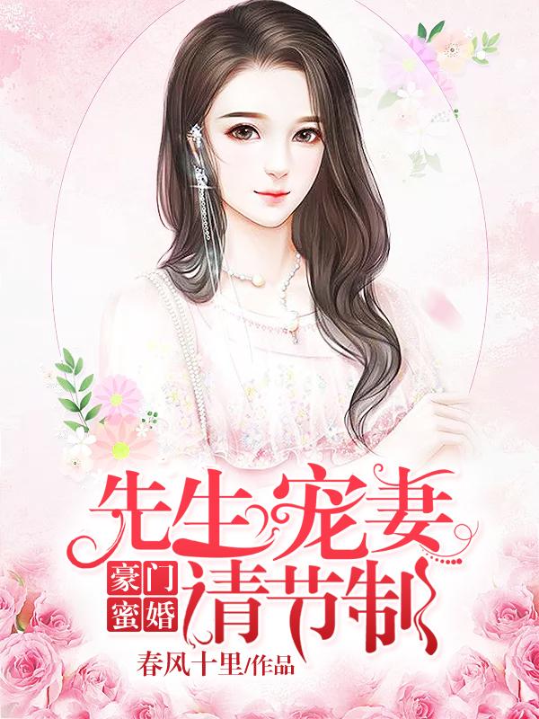豪门蜜婚:宋先生宠妻请节制