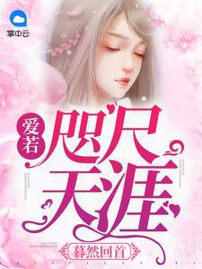 暮然回首:爱若咫尺天涯