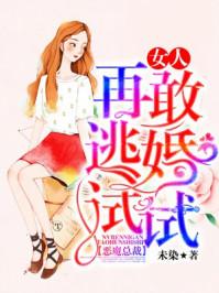 恶魔总裁:女人,再敢逃婚试试