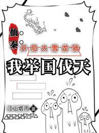 仙秦:开局大雪龙骑,我举国伐天