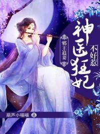 邪王追妻:神医狂妃不好惹