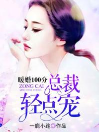 暖婚100分:总裁,轻点宠