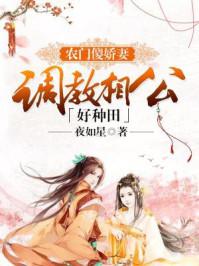 农门傻娇妻:调教相公好种田