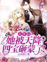五年后,她被天降四宝砸蒙了!