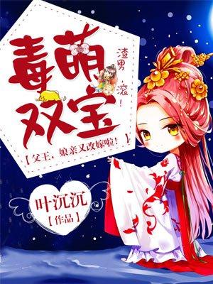 毒萌双宝:父王,娘亲又改嫁啦!