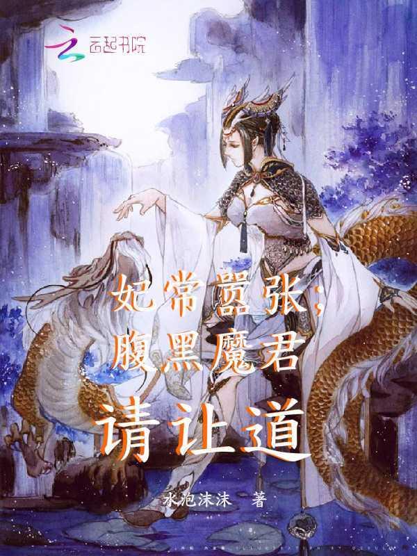 妃常嚣张:腹黑魔君请让道