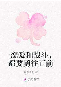 恋爱和战斗,都要勇往直前