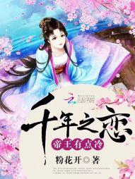 千年之恋:帝王有点冷