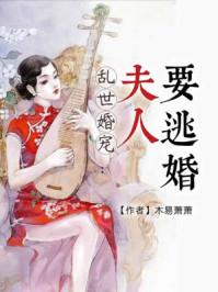 乱世婚宠:夫人要逃婚