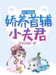 农门团宠:娇养首辅小夫君
