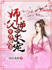 至尊魔妻:师父,逆天宠