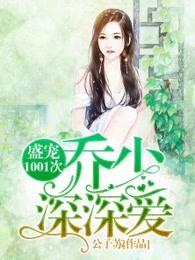 盛宠1001次:乔少,深深爱