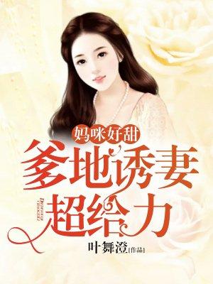 妈咪好甜:爹地诱妻超给力