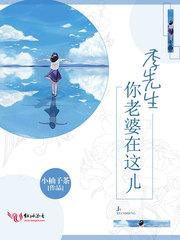 季先生,你老婆在这儿