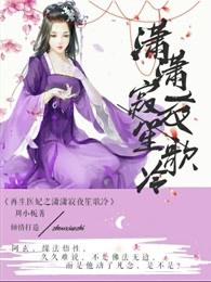 再生医妃:萧萧寂夜笙歌冷