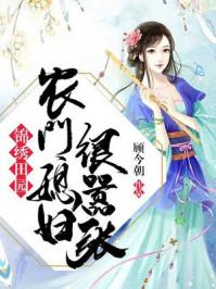 锦绣田园:农门媳妇很嚣张