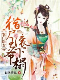 农门医女:猎户王爷滚下榻