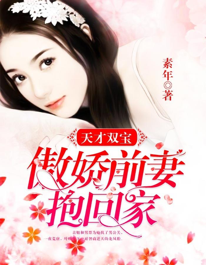 天才双宝:傲娇前妻抱回家