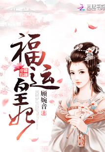 福运皇妃
