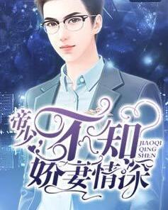 帝少,不知娇妻情深