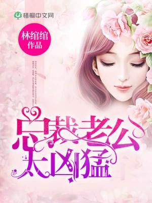 甜蜜陷阱:爹地别想逃