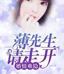 婚情难隐:薄先生请走开