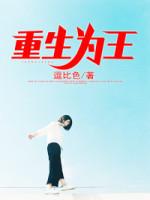 重生之修真首富