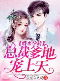 婚来孕转:总裁独宠:亲亲我的小宝贝