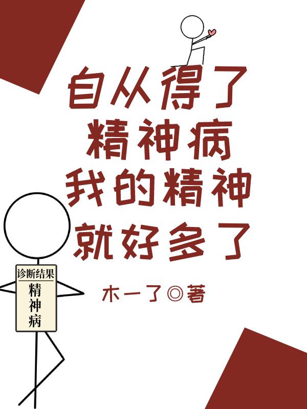 自从得了精神病,我的精神就好多了