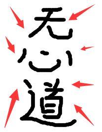 坏了,冲着我无心道来的!