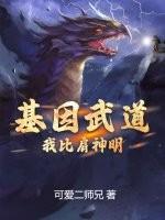 基因武道:我比肩神明