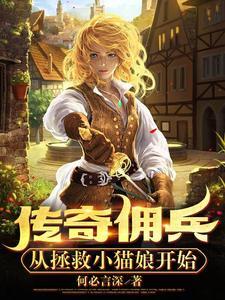 传奇佣兵:从拯救小猫娘开始