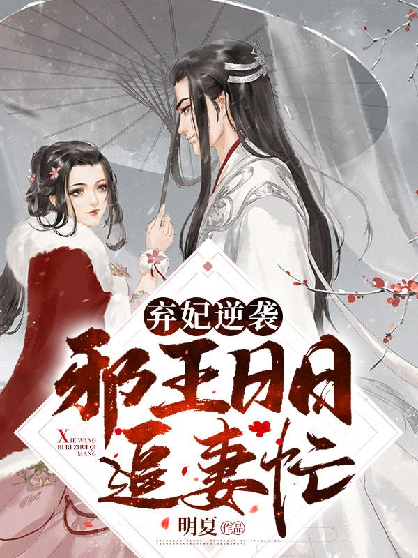 弃妃逆袭:邪王日日追妻忙萧令月战北寒