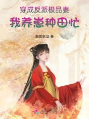 穿成反派极品妻,我养崽种田忙