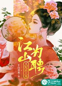 江山为聘,王妃请上坐