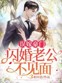 误嫁豪门闪婚老公不见面司念时夜舟