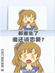都重生了谁还谈恋爱?
