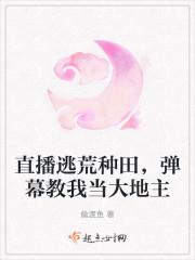 直播逃荒种田,弹幕教我当大地主
