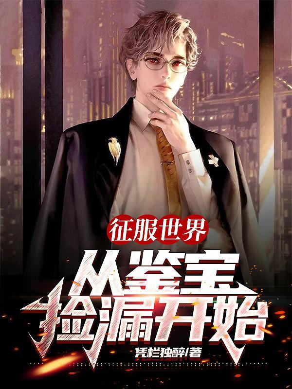 征服世界,从鉴宝捡漏开始