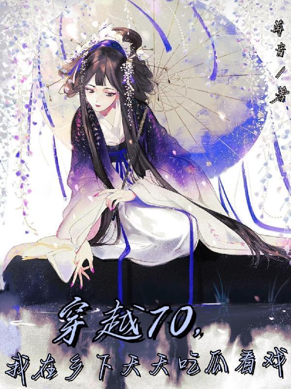 穿越70,我在乡下天天吃瓜
