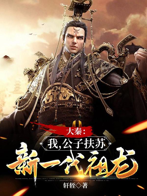 大秦:我,公子扶苏,新一代祖龙