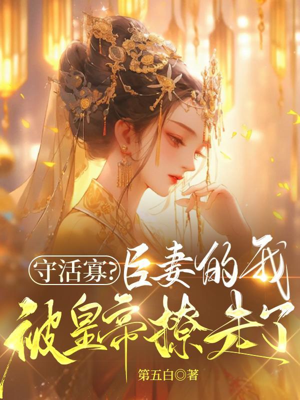 守活寡?臣妻的我被皇帝撩走了