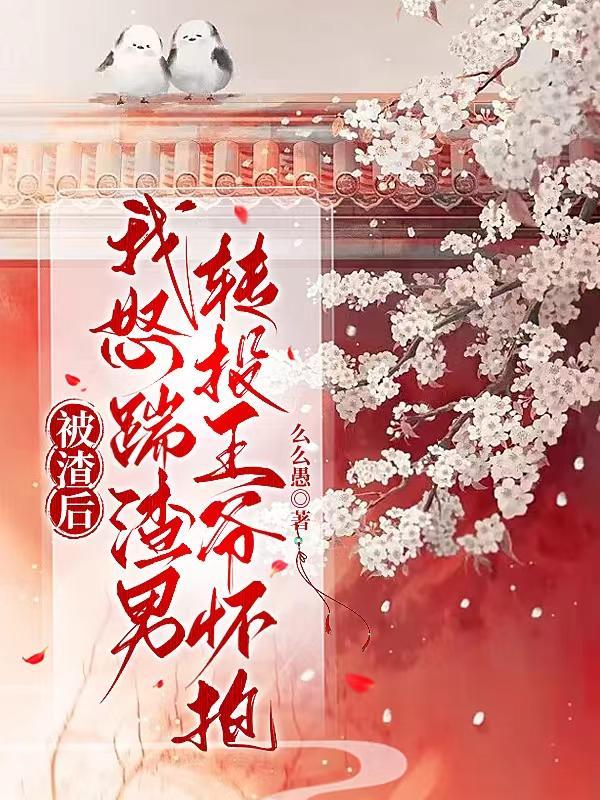被渣后,我怒踹渣男转投王爷怀抱