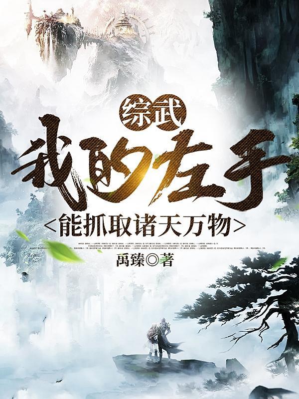 综武:我的左手能抓取诸天万物