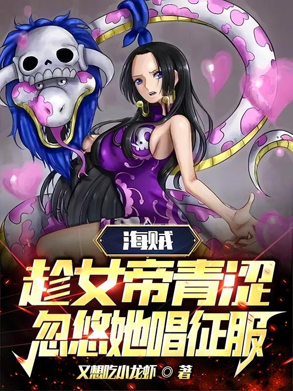 海贼:趁女帝青涩,忽悠她唱征服