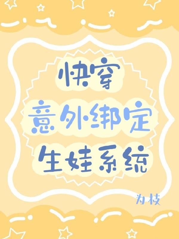 快穿:意外绑定生娃系统